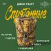 Дополнительное изображение книги «Спрятанные. История 13 детей, выросших в плену у родителей»