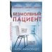 Главный триллер года (обложка с клапанами) Безмолвный пациент