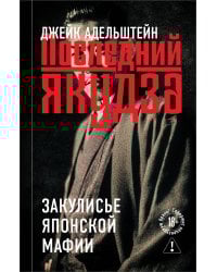 Последний якудза. Закулисье японской мафии