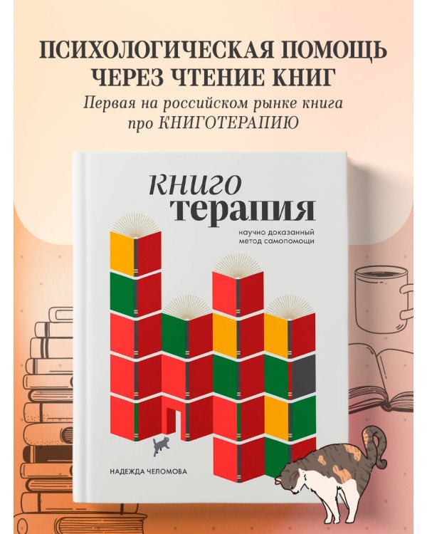 Книготерапия. Научно доказанный метод самопомощи