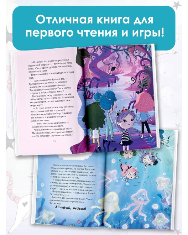 Хранители единорогов. Путешествие в Страну русалок