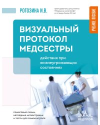 Визуальный протокол медсестры. Действия при жизнеугрожающих состояниях. Пошаговые схемы, наглядные иллюстрации и тесты для самоконтроля