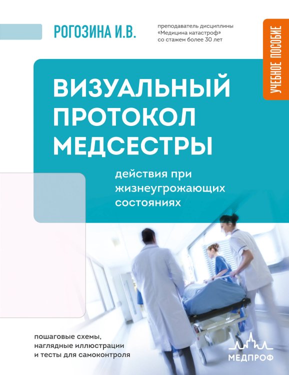 Обложка книги «Визуальный протокол медсестры. Действия при жизнеугрожающих состояниях. Пошаговые схемы, наглядные иллюстрации и тесты для самоконтроля» — Рогозина Ирина Владимировна, ISBN 9785042332388