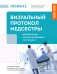 Обложка книги «Визуальный протокол медсестры. Действия при жизнеугрожающих состояниях. Пошаговые схемы, наглядные иллюстрации и тесты для самоконтроля» — Рогозина Ирина Владимировна, ISBN 9785042332388