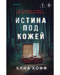 Истина под кожей