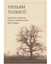 Карандаш природы. Очерки изобретателя фотографии
