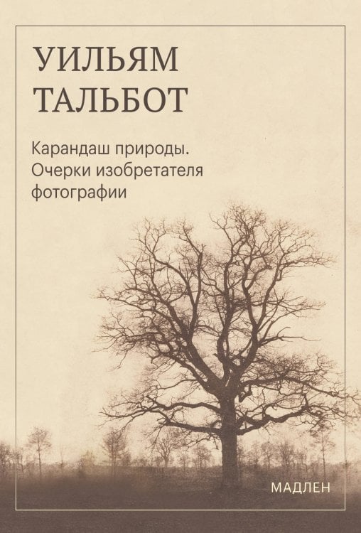 Обложка книги «Карандаш природы. Очерки изобретателя фотографии» — Тальбот Уильям Генри Фокс, ISBN 9785042460036