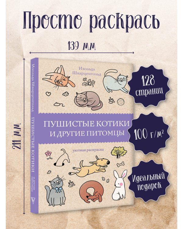 Пушистые котики и другие питомцы. Раскраски антистресс