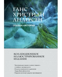 Сказки и истории (с ил.)