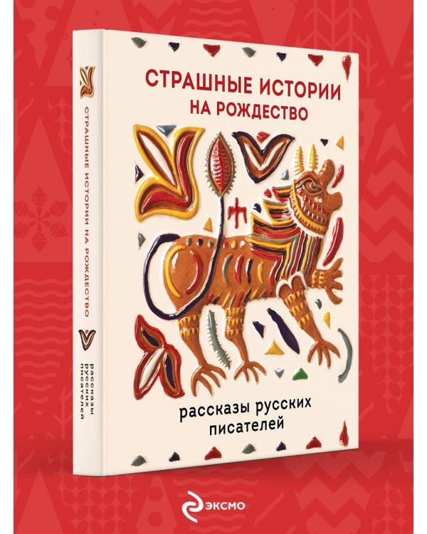 Страшные истории на Рождество