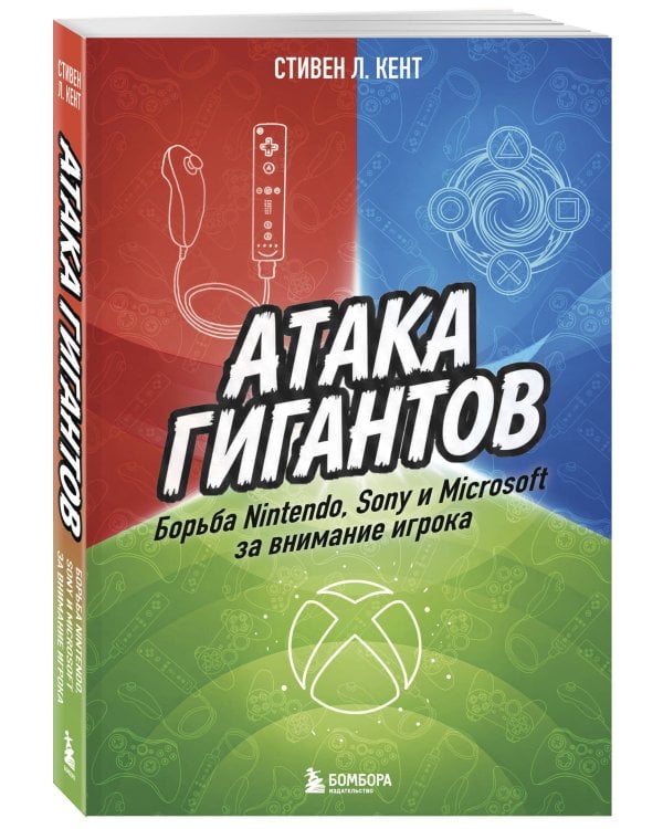 Атака гигантов: Борьба Nintendo, Sony и Microsoft за внимание игрока