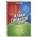 Атака гигантов: Борьба Nintendo, Sony и Microsoft за внимание игрока