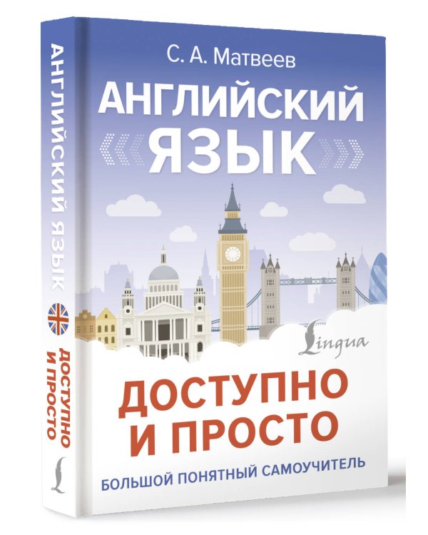 Английский язык доступно и просто