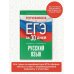 Готовимся к ЕГЭ за 30 дней Готовимся к ЕГЭ за 30 дней. Русский язык