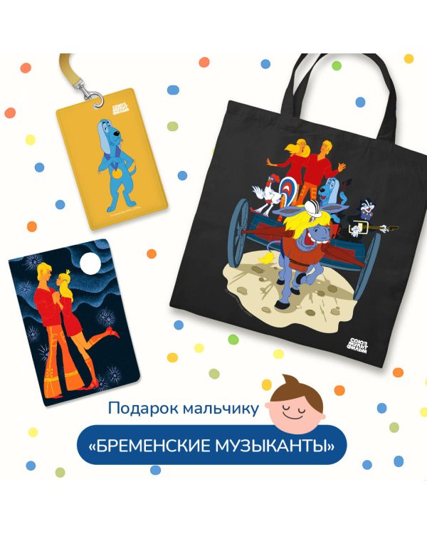 Подарок для мальчика. Набор Бременские музыканты (картхолдер, шоппер, обложка на паспорт)