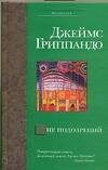 Обложка книги «Вне подозрений» — Гриппандо Джеймс, ISBN 5170289456
