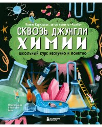Сквозь джунгли химии. Школьный курс нескучно и понятно