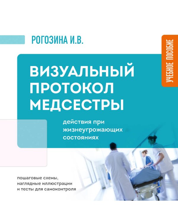 Дополнительное изображение книги «Визуальный протокол медсестры. Действия при жизнеугрожающих состояниях. Пошаговые схемы, наглядные иллюстрации и тесты для самоконтроля»
