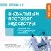 Дополнительное изображение книги «Визуальный протокол медсестры. Действия при жизнеугрожающих состояниях. Пошаговые схемы, наглядные иллюстрации и тесты для самоконтроля»