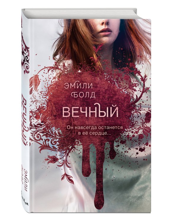 Вечный (#3)