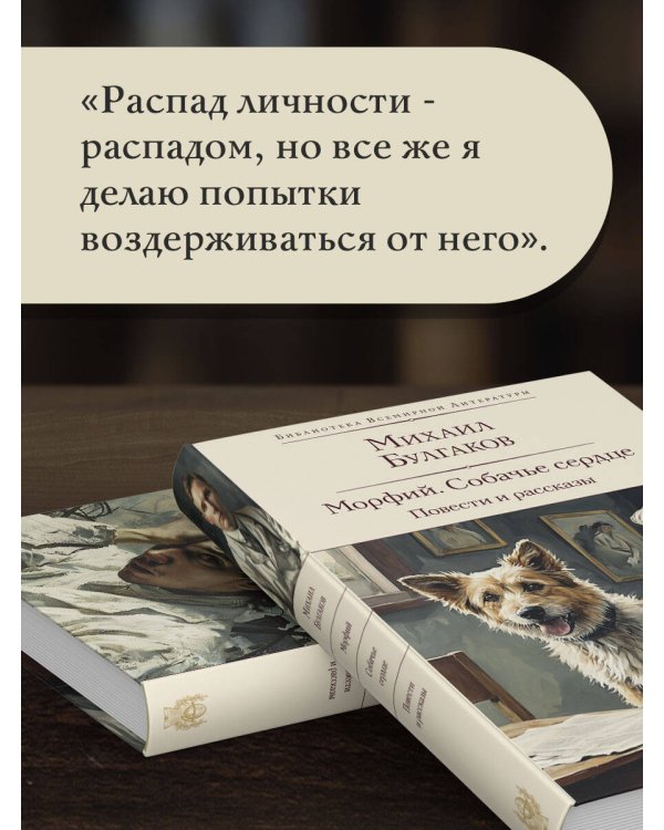 Морфий. Собачье сердце. Повести и рассказы