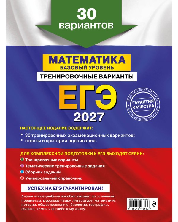 ЕГЭ-2027. Математика. Базовый уровень. Тренировочные варианты. 30 вариантов