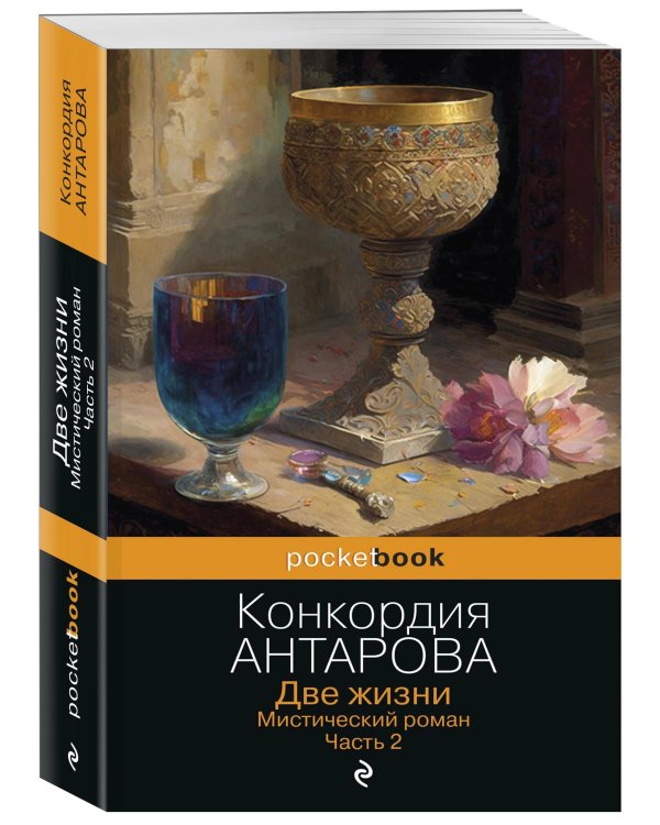 Дополнительное изображение книги «Две жизни. Мистический роман. Часть 2»