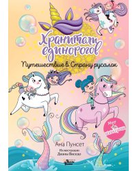 Хранители единорогов. Путешествие в Страну русалок
