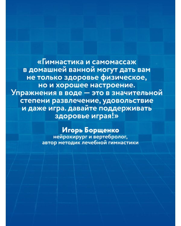 Гимнастика в воде. Безопасные упражнения для спины, шеи и суставов