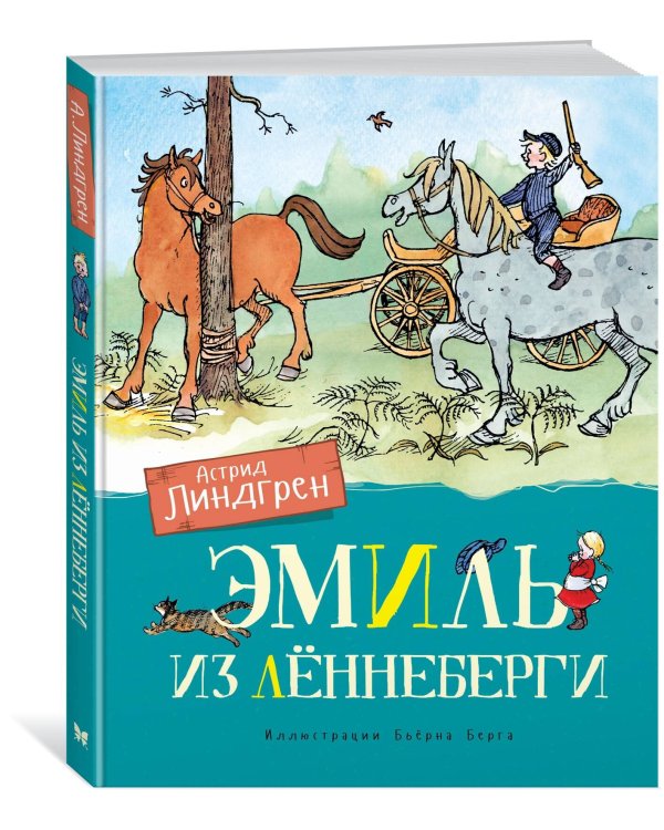 Эмиль из Лённеберги (цв.илл. Бьёрна Берга)