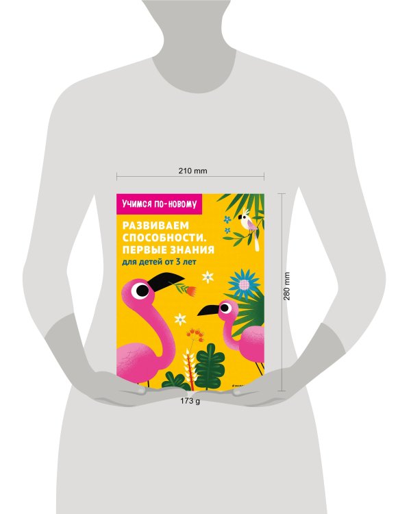 Развиваем способности. Первые знания: для детей от 3 лет