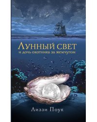 Лунный свет и дочь охотника за жемчугом