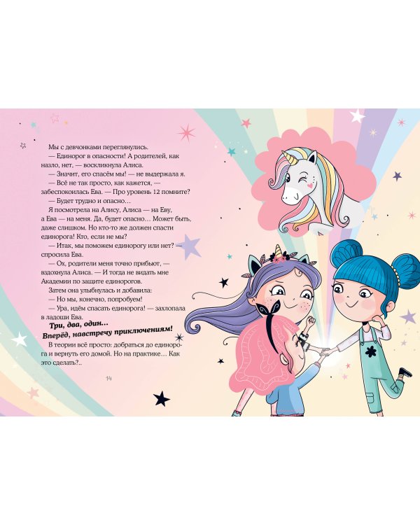 Хранители единорогов. Путешествие в Страну русалок