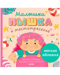 Кк. Книжки-картинки (мягкая обложка). Малышка Пышка и тестотрясение/Русинова Е.