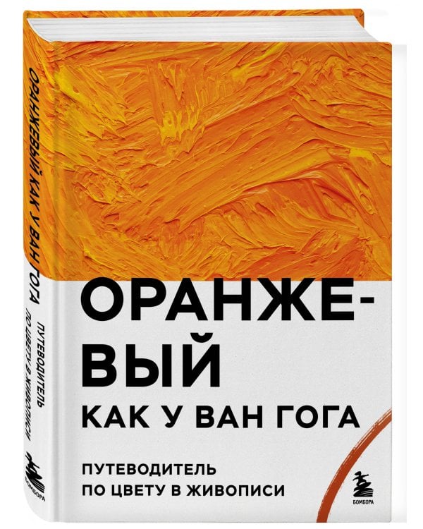 Оранжевый как у Ван Гога. Путеводитель по цвету в живописи