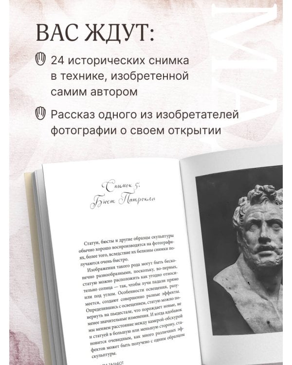 Дополнительное изображение книги «Карандаш природы. Очерки изобретателя фотографии»