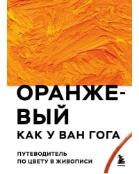 Оранжевый как у Ван Гога. Путеводитель по цвету в живописи