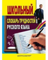 Школьный словарь трудностей русского языка