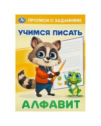 Алфавит. Учимся писать. Прописи с заданиями. 165х235 мм. Скрепка. 16 стр. Умка в кор.50шт