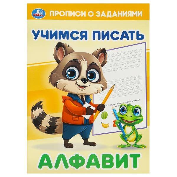 Обложка книги «Алфавит. Учимся писать. Прописи с заданиями. 165х235 мм. Скрепка. 16 стр. Умка в кор.50шт», ISBN 9785506093787