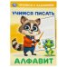 Обложка книги «Алфавит. Учимся писать. Прописи с заданиями. 165х235 мм. Скрепка. 16 стр. Умка в кор.50шт», ISBN 9785506093787