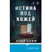 Истина под кожей