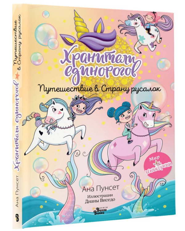 Хранители единорогов. Путешествие в Страну русалок