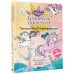 Хранители единорогов. Путешествие в Страну русалок