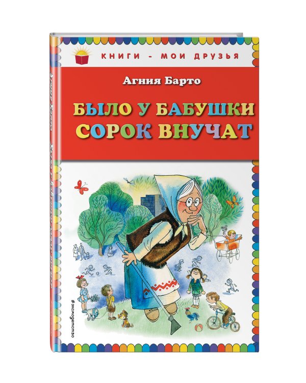 Было у бабушки сорок внучат