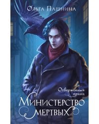 Министерство мертвых. Отверженный принц