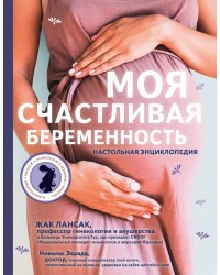 Моя счастливая беременность. Настольная энциклопедия
