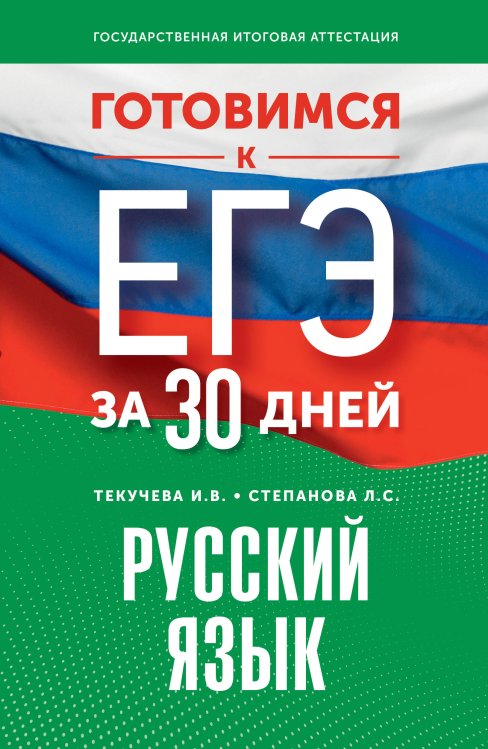 Готовимся к ЕГЭ за 30 дней Готовимся к ЕГЭ за 30 дней. Русский язык