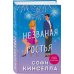 Романы для хорошего настроения. Софи Кинселла (новое оформление) Незваная гостья