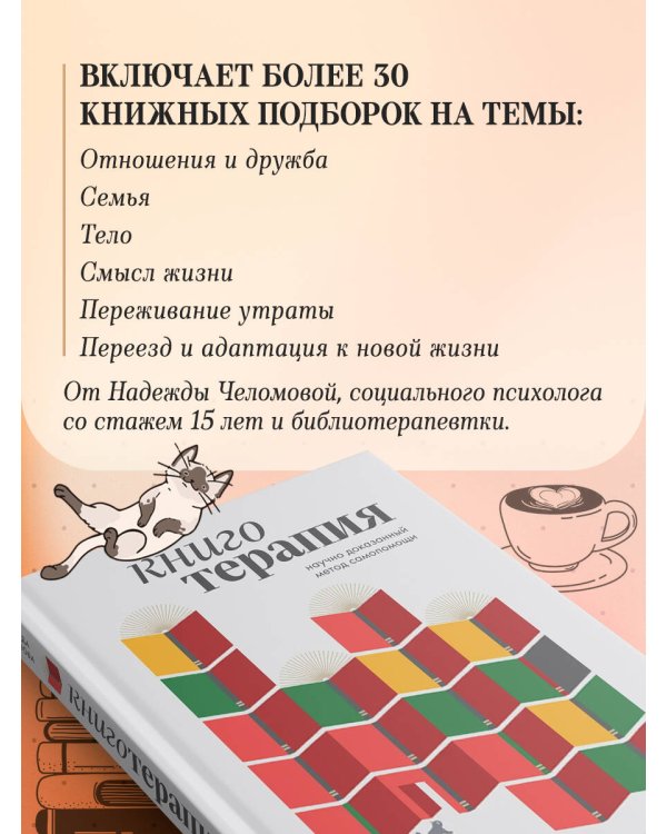 Книготерапия. Научно доказанный метод самопомощи